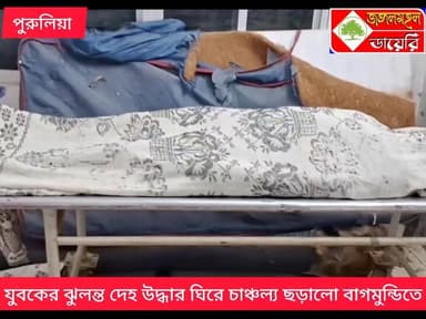 যুবকের ঝুলন্ত দেহ উদ্ধারকে ঘিরে চাঞ্চল্য ছড়াল বাঘমুন্ডি এলাকায়।