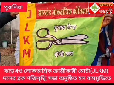 ঝাড়খণ্ড লোকতান্ত্রিক ক্রান্তীকারী মোর্চা(JLKM) দলের ব্লক শক্তিবৃদ্ধি সভা অনুষ্ঠিত হল বাঘমুন্ডিতে।