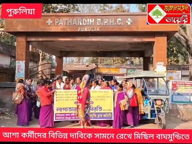 আশা কর্মীদের বিভিন্ন দাবিকে সামনে রেখে মিছিল বাঘমুন্ডিতে।