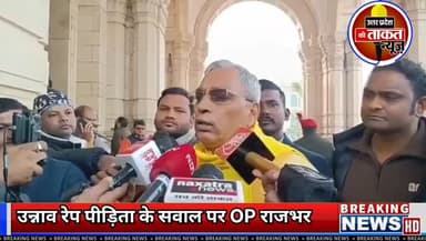 #उन्नाव रेप पीड़िता के सवाल पर OP राजभर की हँसी तो देखिए जरा।
#unnao #unnaorapecase