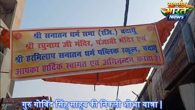 गुरु गोविंद सिंह साहब की निकली भव्य शोभा यात्रा | #gurugovindsinghji #Budaun #News #TopNews #ViralNews