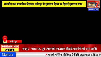 #live राजकीय उच्च माध्यमिक विद्यालय वजीरपुर में सुशासन दिवस पर दिलाई सुशासन शपथ #news7 #Wazirpur