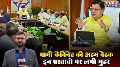 धामी कैबिनेट की अहम बैठक, इन प्रस्तावो पर लगी मुहर #DhamiCabinet #Uttarakhand #DhamiGovernment
.
.
.#DhamiCabinet #Utta...