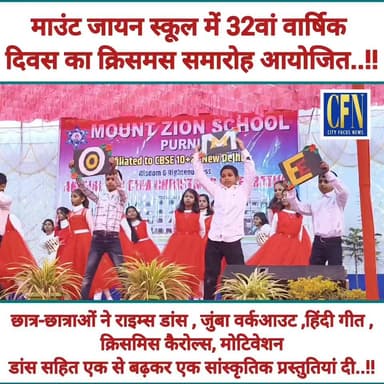 माउंट जायन स्कूल में 32वां वार्षिक दिवस का क्रिसमस समारोह आयोजित..!!
#CFNews #mountzoin #school #purnia #chrismas #cele...