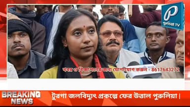 টুরগা জলবিদ্যুৎ প্রকল্পে ফের উত্তাল পুরুলিয়া, ঝালদায় সিপিএম সভা থেকে তীব্র প্রতিবাদ |
Follow and Subscribe Us-
Faceboo...