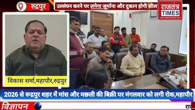 #नये साल 2026 से #रूद्रपुर शहर में मंगलवार को मांस और #मछली की बिक्री पर रोक,#महापौर ने दी नियमों के उल्लंघन पर #जुर्मान...