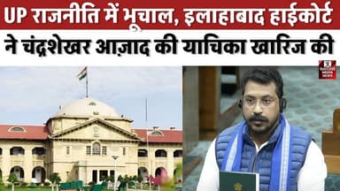 UP राजनीति में भूचाल, इलाहाबाद हाईकोर्ट ने चंद्रशेखर आज़ाद की याचिका खारिज की
#AllahabadHighCourt #ChandrashekharAzad #...