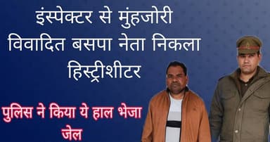 #बरेलीअपडेट
इंस्पेक्टर से मुंहजोरी विवादित बसपा नेता तौफीक निकला हिस्ट्रीशीटर, पुलिस ने किया ये हाल भेजा सलाखों के पीछे...