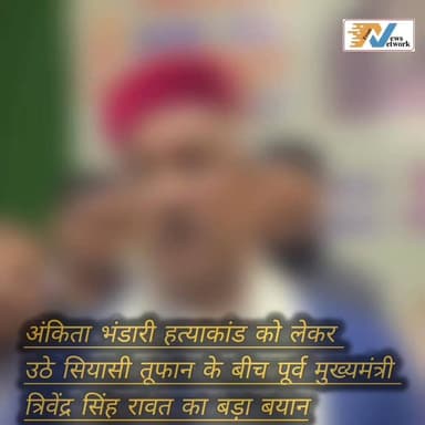 #अंकिता भंडारी #हत्याकांड को लेकर #सियासी तूफान के बीच पूर्व मुख्यमंत्री #त्रिवेंद्र सिंह रावत का बड़ा बयान आया सामने।