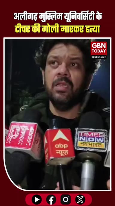 अलीगढ़: AMU कैंपस में शिक्षक दानिश राव की गोली मारकर हत्या #AligarhNews #AMUCampus #TeacherMurder #DanishRao #Campus