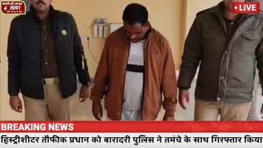 बारादरी में पुलिस का बड़ा एक्शन! फतेहगंज पूर्वी का हिस्ट्रीशीटर तौफीक प्रधान तमंचा-कारतूस समेत गिरफ्तार
#viral #bareilly...