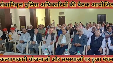 #जिले_में_सेवानिवृत्त_पुलिस_अधिकारियों_की_बैठक #आयोजित_कल्याणकारी_योजनाओं_और_समस्याओं_पर #हुआ_मंथन
#jile #me #sevanivrt...