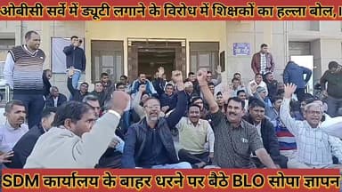 #ओबीसी_सर्वे_मे_ड्यूटी_लगाने_के_विरोध_में_शिक्षकों_का #हल्ला_बोल_SDM_कार्यालय_के_बाहर_धरने_पर_बैठे_BLO
#obc #srve #me #...