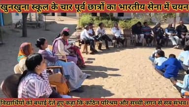 #होनहारों_का_सम्मान_खुनखुना_स्कूल_के_चार_पूर्व_छात्रों #का_भारतीय_सेना_में_चयन_मेहनत_लगन_से_सब_संभव
#honaharo #ka #samm...