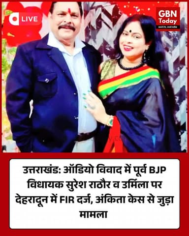 उत्तराखंड: पूर्व BJP विधायक सुरेश राठौर व उर्मिला पर देहरादून में FIR #UttarakhandNews #FIRRegistered #SureshRathore