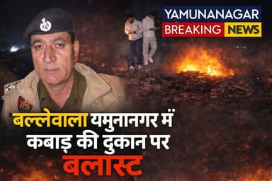 यमुनानगर के बल्लेवाला में कबाड़ी के गोदाम में ब्लास्ट हुआ, एक की मौत एक गंभीर रूप से घायल
#YamunanagarNews
#BreakingNews...