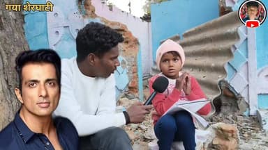 छोटी बच्ची का डॉक्टर का का। सपना, sonu sood और खान सर से मदद की गुहार।।
#SonuSood #khansir #help
#Bihar #buldozer #doc...