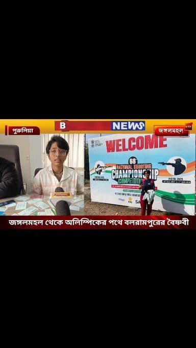 জঙ্গলমহল থেকে অলিম্পিকের পথে বলরামপুরের বৈষ্ণবী