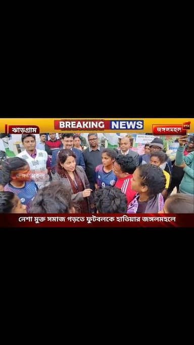 নেশা মুক্ত সমাজ গড়তে ফুটবলকে হাতিয়ার জঙ্গলমহলে