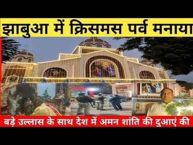 #jhabua सहित विश्व भर मे मनाया गया#2025 #christmas2025 #पर्व #father#रोकीशाह ने देशवासियो को दी बधाइ