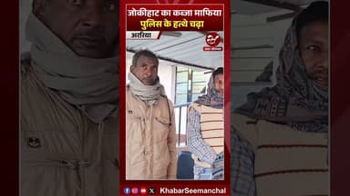 अररिया में फर्जी केबाला दिखाकर जमीन हड़पने के धंधे का खात्मा #shorts #jokihat