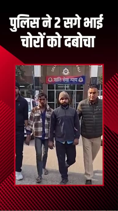 दिल्ली कैंटोनमेंट: द्वारका: सेक्टर-23 थाना पुलिस ने चोरी के मामले में दो भाइयों को पकड़ा