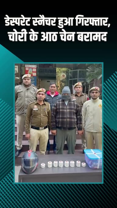 राजौरी गार्डन: हरि नगर: पुलिस ने सोने की चेन स्नैचिंग के आठ मामले सुलझाए