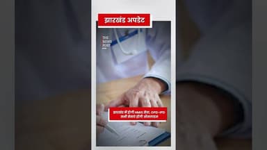 झारखंड में HMIS सेवा होगी शुरू #hospital #rims #govermenthospital #jhakrhand #irfanansari