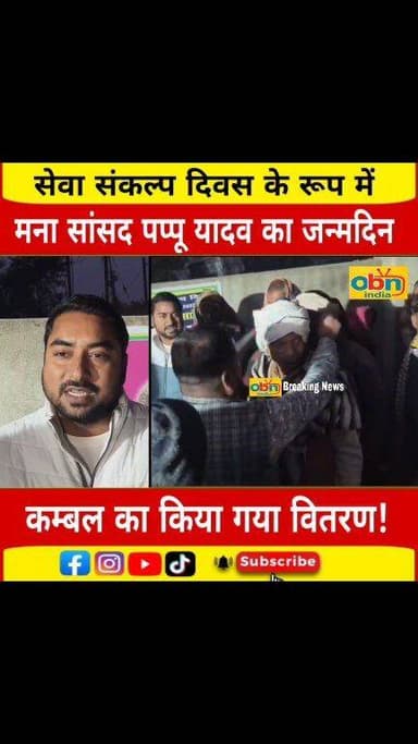 सांसद पप्पू यादव का जन्मदिन सेवा एवं संकल्प दिवस के रूप में मनाया गया
#PappuYadav #SewaSankalpDiwas #MurliGanj #Madhepur...