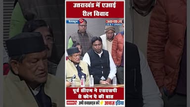 उत्तराखंड में एआई रील विवाद, पूर्व सीएम ने एसएसपी से फ़ोन पे की बात #AI #Dehradun #FIR #SSPDehradun