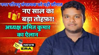 नए साल पर संपतचक नगर परिषद् अध्यक्ष अमित कुमार का बड़ा ऐलान, जनता को मिलेगा बड़ा तोहफ़ा! #sampatchak