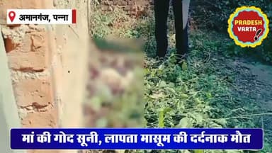 मां की गोद सूनी,लापता मासूम की दर्दनाक मौत। #HeartBreaking #SadNews #CrimeNews #JusticeForChild #BreakingNews #ChildSafe...