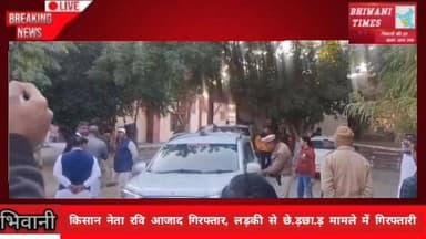 लड़की से छे.ड़छा.ड़ मामले में किसान नेता रवि आजाद गिरफ्तार। #रविआजाद #गिरफ्तार #किसान #भिवानी #पुलिस 🚔👮♂️💥🔥