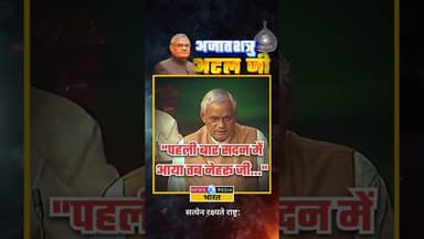 "पहली बार सदन में आया तब नेहरू जी..." #atalbiharivajpayee #atalji #nehruji #newsopedia #shorts
