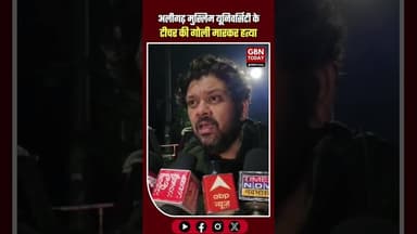 अलीगढ़: AMU कैंपस में शिक्षक दानिश राव की गोली मारकर हत्या #AligarhNews #AMUCampus #TeacherMurder