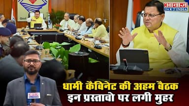 धामी कैबिनेट की अहम बैठक, इन प्रस्तावो पर लगी मुहर #DhamiCabinet #Uttarakhand #DhamiGovernment