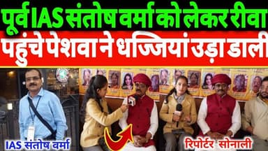 पूर्व IAS संतोष वर्मा को लेकर रीवा पहुंचे पेशवा ने धज्जियां उड़ा डाली #IAS #rewa #nationtv693