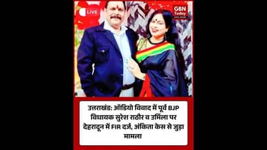 उत्तराखंड-पूर्व BJP विधायक सुरेश राठौर व उर्मिला पर देहरादून में FIR #UttarakhandNews #FIRRegistered