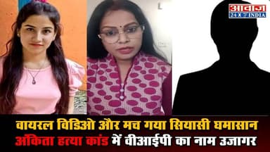 वायरल विडिओ और मच गया सियासी घमासान, अंकिता हत्या कांड में वीआईपी का नाम उजागर #AnkitaMurderCase