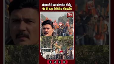 नोएडा: दीपू चंद हत्या के विरोध में VHP-बजरंग दल का प्रदर्शन #NoidaBreaking #Bangladesh #DeepuChand