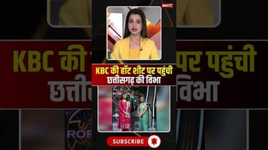 KBC की हॉट शीट पर पहुंची छत्तीसगढ़ की विभा #KBC #cgnews #ambikapur #chhattisgarh #kbc2025