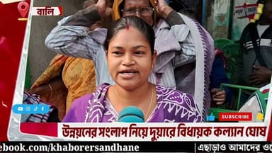 বাংলার উন্নয়নের পাঁচালী পৌঁছে দিতে পথে নামলেন বিধায়ক কল্যাণ ঘোষ