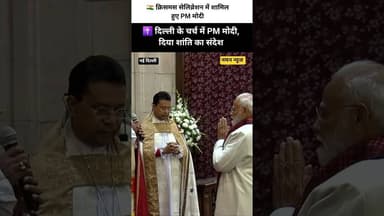 👉 क्रिसमस पर PM मोदी का संदेश | चर्च में की प्रार्थना 🎄✨#PMModi #Christmas2025 #ModiAtChristmas