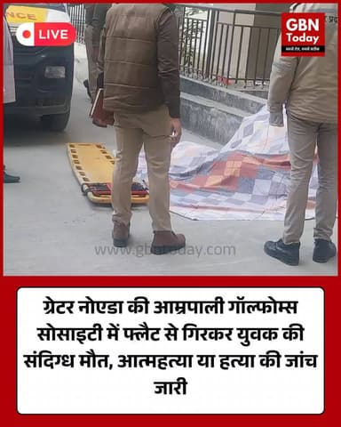 ग्रेटर नोएडा: आम्रपाली गॉल्फोम्स में युवक की संदिग्ध मौत #GreaterNoida #AmrapaliGolfHomes #SuspiciousDeath #Police