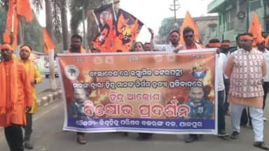 ବିଞ୍ଝାରପୁର: ବିଶ୍ୱହିନ୍ଦୁ ପରିଷଦ ଓ ବଜରଙ୍ଗ ଦଳ ପକ୍ଷରୁ ଯାଜପୁର ଟାଉନରେ ବାଙ୍ଗଲାଦେଶୀ ହଟେଇବା ଦାବିରେ ବିକ୍ଷୋଭ