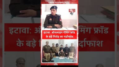 #इटावा: पुलिस ने ऑनलाइन गेमिंग फ्रॉड के बड़े गिरोह का किया पर्दाफाश #Etawah #News