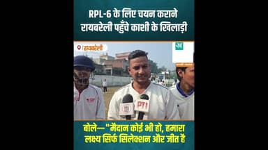 RPL-6 के लिए चयन कराने रायबरेली पहुँचे काशी के खिलाड़ी #RaebareliNews #VaranasiCricket #YCASelection