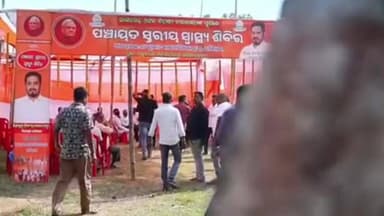 ଧର୍ମଶାଳା: କଣ୍ଟାମାଳିଆ ଗ୍ରାମରେ ସ୍ବାସ୍ଥ୍ୟ ଶିବିର ଆୟୋଜିତ ଯୋଗଦେଲେ ବିଧାୟକ ହିମାଂଶୁ ଶେଖର ସାହୁ