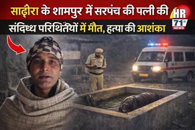 सढौरा के शामपुर में पशुओं के बाड़े में मिला सरपंच की पत्नी का श*व, पोस्टमार्टम जांच जारी
#Sadhaura
#ShampurVillage
#Hary...