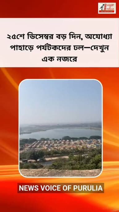 ২৫শে ডিসেম্বর বড় দিন, অযোধ্যা পাহাড়ে পর্যটকদের ঢল—দেখুন এক নজরে